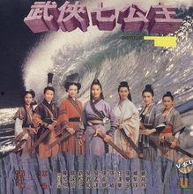 武侠七公主在线观看,传奇江湖，七彩风云  第1张